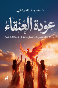 عودة العنقاء