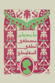 ‎⁨ماجدولين