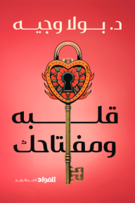 قلبه ومفتاحك