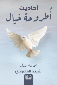أحاديث أطروحة خيال : حمامة الدار