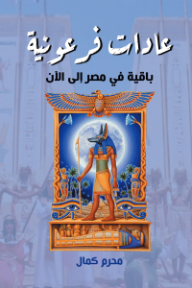 عادات فرعونية باقية في مصر إلى الآن