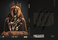 عرش كانجابا