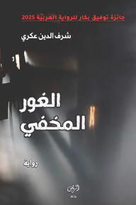 الغور المخفي