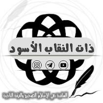 ذَاتُ النِقَابِ الأسودْ