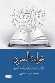 غواية السرد - قراءات تطبيقية في الرواية والقصة القصيرة