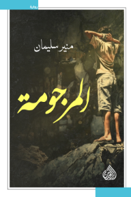 المرجومة