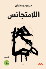 اللامتجانس