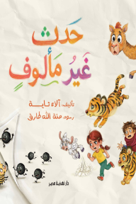 حدث غير مألوف - آلاء تاية, منة الله طارق