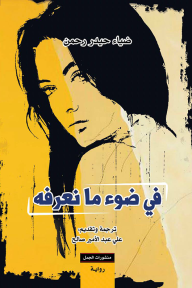 في ضوء ما نعرفه