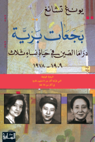 بجعات برية: دراما الصين في حياة نساء ثلاث 1909-1978