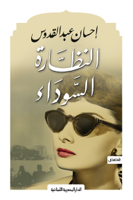 النظارة السوداء - إحسان عبد القدوس