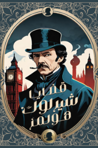 قضايا شيرلوك هولمز | The Case-Book of Sherlock Holmes