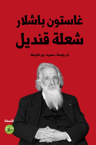 غلاف كتاب غاستون باشلار شعلة قنديل للكاتب غاستون باشلار من إصدار دار دار خطوط وظلال