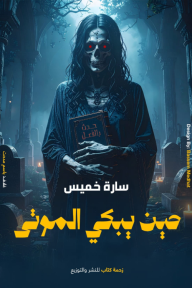 حين يبكي الموتى
