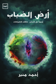 أرض الضباب