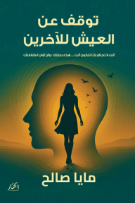 توقف عن العيش للآخرين: أنت لا تحتاج إذنا لتكون أنت، هذه رحلتك وآن أوان انطلاقتك