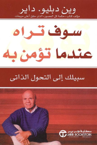 سوف تراه عندما تؤمن به: سيلك إلى التحول الذاتي | You'll See It When You Believe It - واين دبليو داير