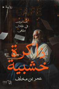 ذاكرة خشبية