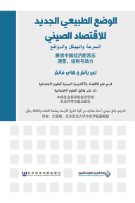 الوضع الطبيعي الجديد للاقتصاد الصيني ؛ السرعة والهيكل والدوافع
