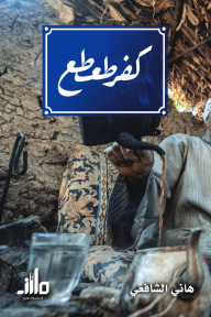 كفر طعطع