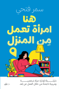 هنا امرأة تعمل من المنزل