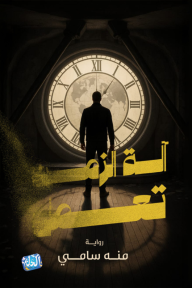 آلة الزمن تعمل