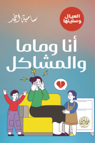 أنا وماما والمشاكل : سلسلة العيال وسنينها - العدد الأول