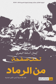 تحت صفحة من الرماد