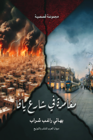 مغامرة في شارع يافا