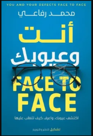 أنت وعيوبك