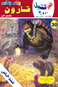 قارون وقصص أخرى: سلسلة كوكتيل 2000 (30) - عدد خاص