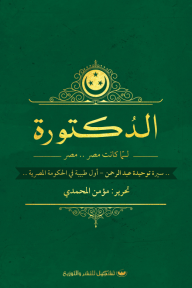 الدكتورة : لما كانت مصر .. مصر - سيرة توحيدة عبد الرحمن - أول طبيبة في الحكومة المصرية