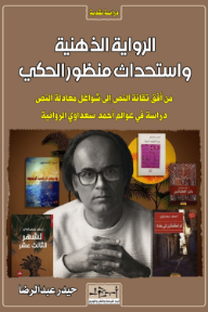 الرواية الذهنية واستحداث منظور الحكي: دراسة في عوالم أحمد سعداوي الروائية