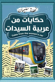 حكايات من عربية السيدات