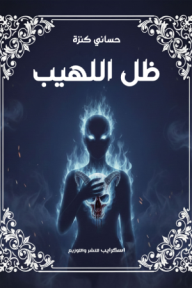 ظل اللهيب