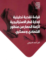 قراءة نقدية تحليلية لإدارة قطر الاستراتيجية لأزمة الحصار من منظور اقتصادي وعسكري