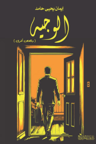 الوجيه وقصص أخرى