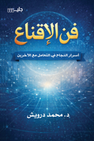 غلاف كتاب فن الإقناع : أسرار النجاح في التعامل مع الآخرين للكاتب محمد درويش من إصدار دار جليس للنشر والتوزيع