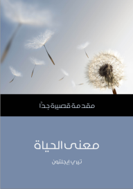 معنى الحياة: مقدمة قصيرة جدا - تيري إيجلتون, شيماء طه الريدي, هبة نجيب مغربي
