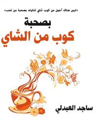 بصحبة كوب من الشاي