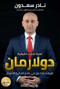 دولارمان: طريقك للدخول إلى عالم المال والأعمال - ثمرة تجارب حقيقية