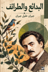 البدائع والطرائف