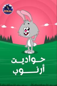 حواديت أرنوب