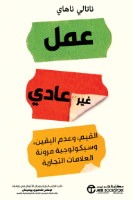 ‎عمل غير عادي : القيم، وعدم اليقين، وسيكولوجية مرونة العلامات التجارية | Business Unusual