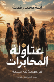 ‎عتاولة المخابرات