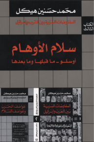 المفاوضات السرية بين العرب وإسرائيل(3): سلام الأوهام (أوسلو- ما قبلها وما بعدها) - محمد حسنين هيكل