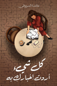 كل شيء أردت إخبارك به