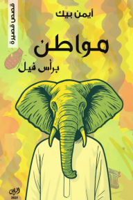 ‎مواطن برأس فيل