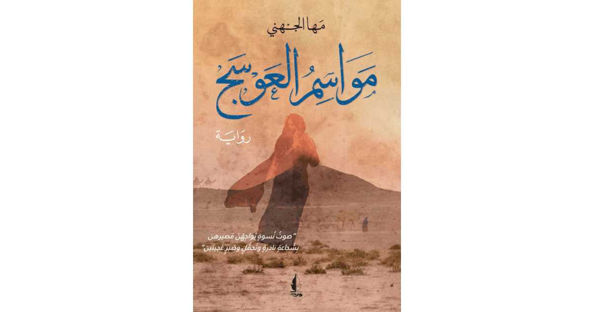 مواسم العوسج كتاب إلكتروني مها الجهني أبجد