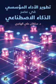 ‎تطوير الأداء المؤسسي في عصر الذكاء الاصطناعي